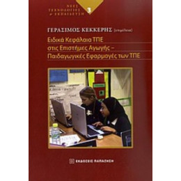 Ειδικά Κεφάλαια ΤΠΕ Στις Επιστήμες Της Αγωγής - Γεράσιμος Κέκκερης