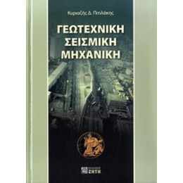 Γεωτεχνική Σεισμική Μηχανική - Κυριαζής Πιτιλάκης