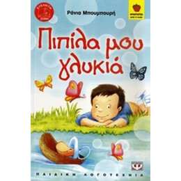Πιπίλα Μου Γλυκιά - Ράνια Μπουμπουρή