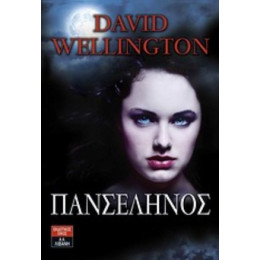 Πανσέληνος - David Wellington