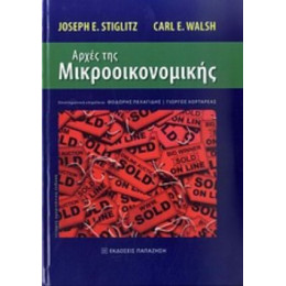 Αρχές Της Μικροοικονομικής - Joseph E. Stiglitz