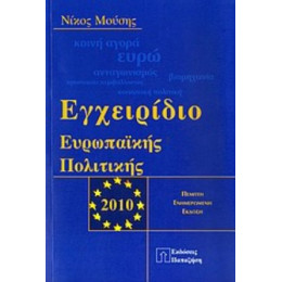 Εγχειρίδιο Ευρωπαϊκής Πολιτικής - Νίκος Μούσης
