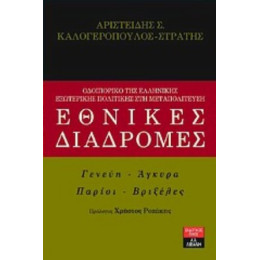Εθνικές Διαδρομές - Αριστείδης Σ. Καλογερόπουλος - Στράτης