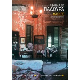 Μάσκες - Λεονάρδο Παδούρα