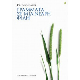 Γράμματα Σε Μια Νεαρή Φίλη - Κρισναμούρτι
