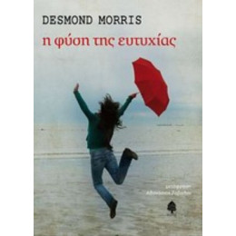 Η Φύση Της Ευτυχίας - Desmond Morris