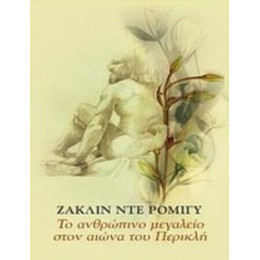 Το Ανθρώπινο Μεγαλείο Στον Αιώνα Του Περικλή - Ζακλίν ντε Ρομιγύ