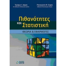Πιθανότητες Και Στατιστική - Τρύφων Ι. Δάρας