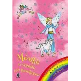 Μόνικα, Η Νεράιδα Του Μονόκερου - Ντέιζι Μέντοους