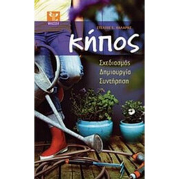 Κήπος - Στέλιος Ε. Χάλαρης