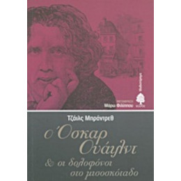 Ο Όσκαρ Ουάιλντ Και Οι Δολοφόνοι Στο Μισοσκόταδο - Τζάιλς Μπράντρεθ