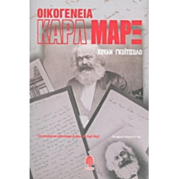Οικογένεια Καρλ Μαρξ - Χουάν Γκοϊτισόλο