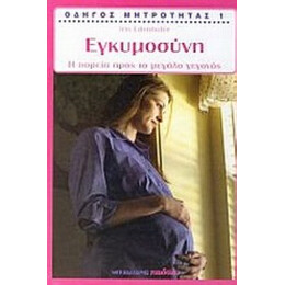 Οδηγός Μητρότητας: Εγκυμοσύνη - Iris Edenhofer