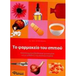 Το Φαρμακείο Του Σπιτιού - Petra Wenzel