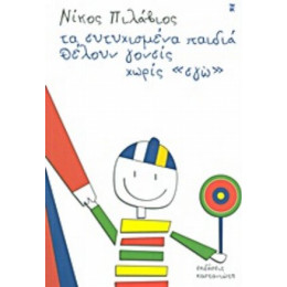 Τα Ευτυχισμένα Παιδιά Θέλουν Γονείς Χωρίς "εγώ" - Νίκος Πιλάβιος