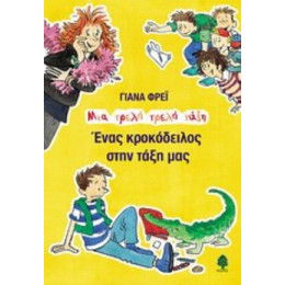 Ένας Κροκόδειλος Στην Τάξη Μας - Γιάνα Φρέι