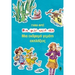 Μια Εκδρομή Γεμάτη Εκπλήξεις - Γιάνα Φρέι