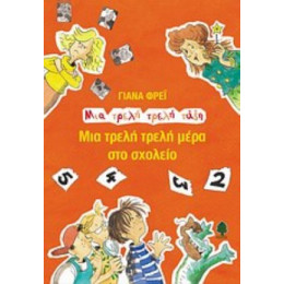 Μια Τρελή Τρελή Μέρα Στο Σχολείο - Γιάνα Φρέι