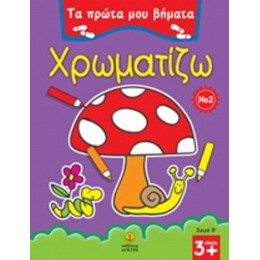 Χρωματίζω 2