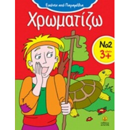 Χρωματίζω 2