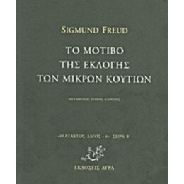 Το Μοτίβο Της Εκλογής Των Μικρών Κουτιών - Sigmund Freud