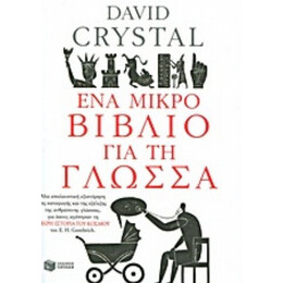 Ένα Μικρό Βιβλίο Για Τη Γλώσσα - Ντέιβιντ Κρύσταλ