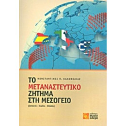Το Μεταναστευτικό Ζήτημα Στη Μεσόγειο - Κωνσταντίνος Π. Καλοφωλιάς