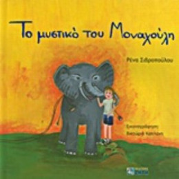 Το Μυστικό Του Μοναχούλη - Ρένα Σιβροπούλου