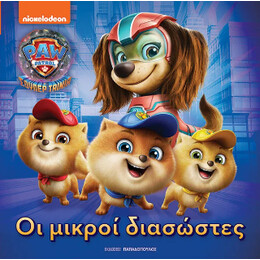 Οι Μικροί Διασώστες