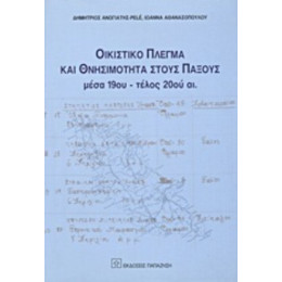 Οικιστικό Πλέγμα Και Θνησιμότητα Στους Παξούς - Δημήτρης Ανωγιάτης - Pelé