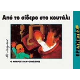 Από Το Σίδερο Στο Κουτάλι