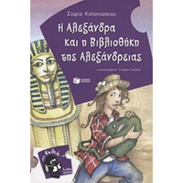 Η Αλεξάνδρα Και Η Βιβλιοθήκη Της Αλεξάνδρειας - Σοφία Καλαντζάκου