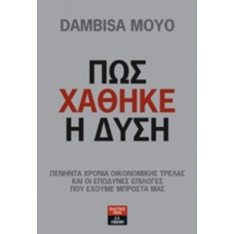 Πως Χάθηκε Η Δύση - Dambisa Moyo