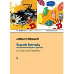 Εικαστικές Δημιουργίες - Απόστολος Ν. Μαγουλιώτης