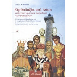 Ορθοδοξία Και Δύση Στην Πνευματική Παράδοση Των Ρουμάνων - Ion I. Croitoru