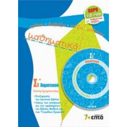 Μαθηματικά ΣΤ΄ Δημοτικού - Γιάννης Σμυρνιωτάκης