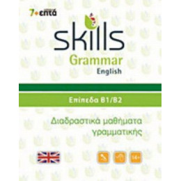 Skills Grammar English: Επίπεδα Β1-Β2