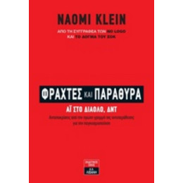 Φράχτες Και Παράθυρα - Naomi Klein