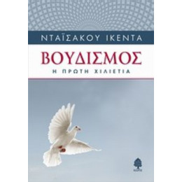 Βουδισμός - Νταϊσάκου Ικέντα