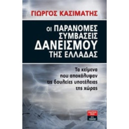 Οι Παράνομες Συμβάσεις Δανεισμού Της Ελλάδας - Γιώργος Κασιμάτης