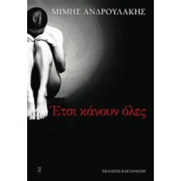 Έτσι Κάνουν Όλες - Μίμης Ανδρουλάκης