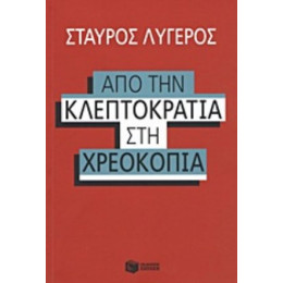 Από Την Κλεπτοκρατία Στην Χρεοκοπία - Σταύρος Λυγερός