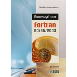 Εισαγωγή Στην Fortran 90/95/2003 - Νικόλαος Καραμπετάκης