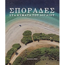 Σποράδες - Stavros Arvanitopoulos