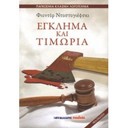 Έγκλημα Και Τιμωρία - Φιοντόρ Ντοστογιέφσκι