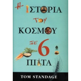 Η Ιστορία Του Κόσμου Σε 6 Πιάτα - Tom Standage