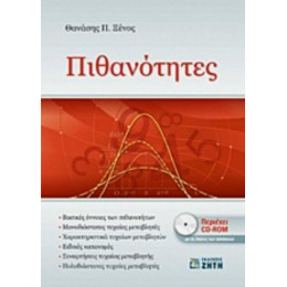 Πιθανότητες - Θανάσης Π. Ξένος