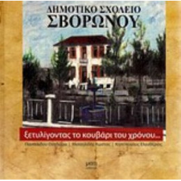 Ξετυλίγοντας Το Κουβάρι Του Χρόνου - Συλλογικό έργο