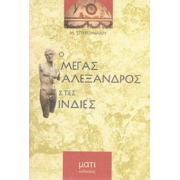Ο Μέγας Αλέξανδρος Στις Ινδίες