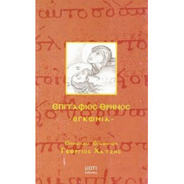 Επιτάφιος Θρήνος